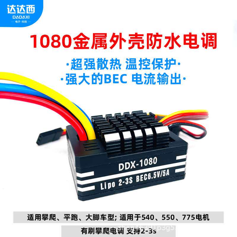 达达西1080电调 二代80A防水有刷电调 BEC6.5V/5A 攀爬船模车用3S