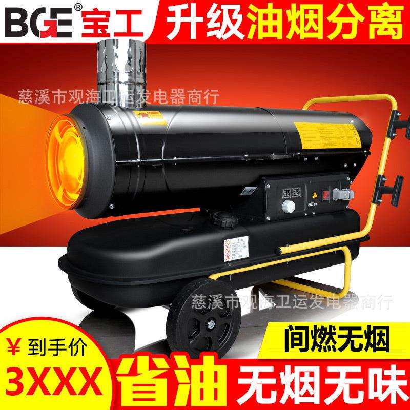 宝工工业燃油暖风机间燃柴油油烟分离热风机大棚养殖场育雏取暖器