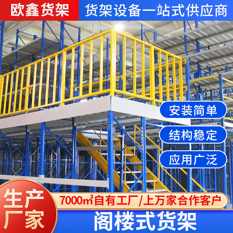 重型钢结构阁楼平台仓储货架