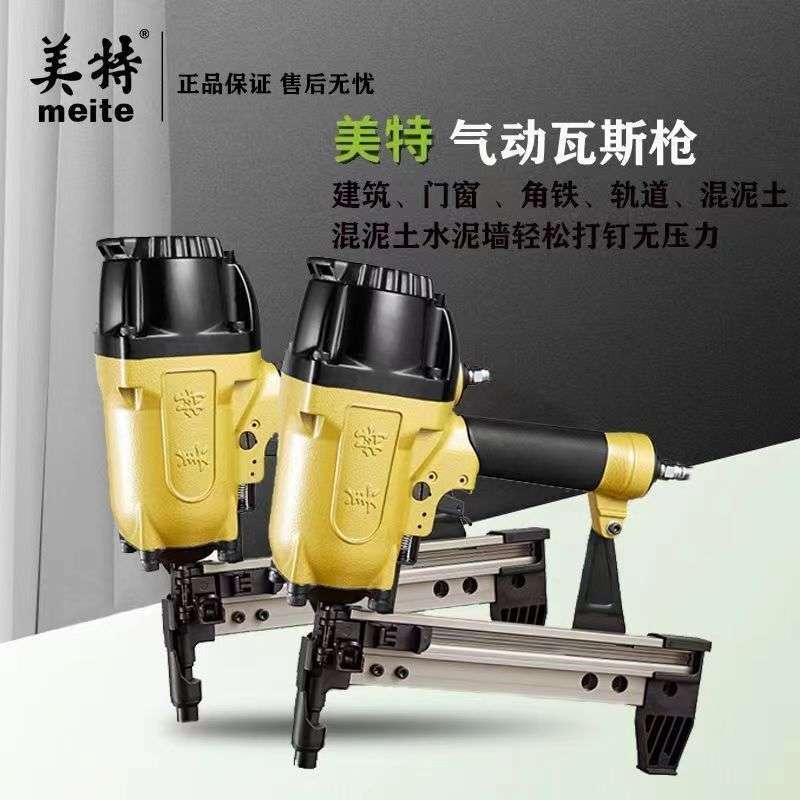 美特气动瓦斯枪CS3025气动瓦斯枪龙骨建筑门窗角铁混凝土水泥墙