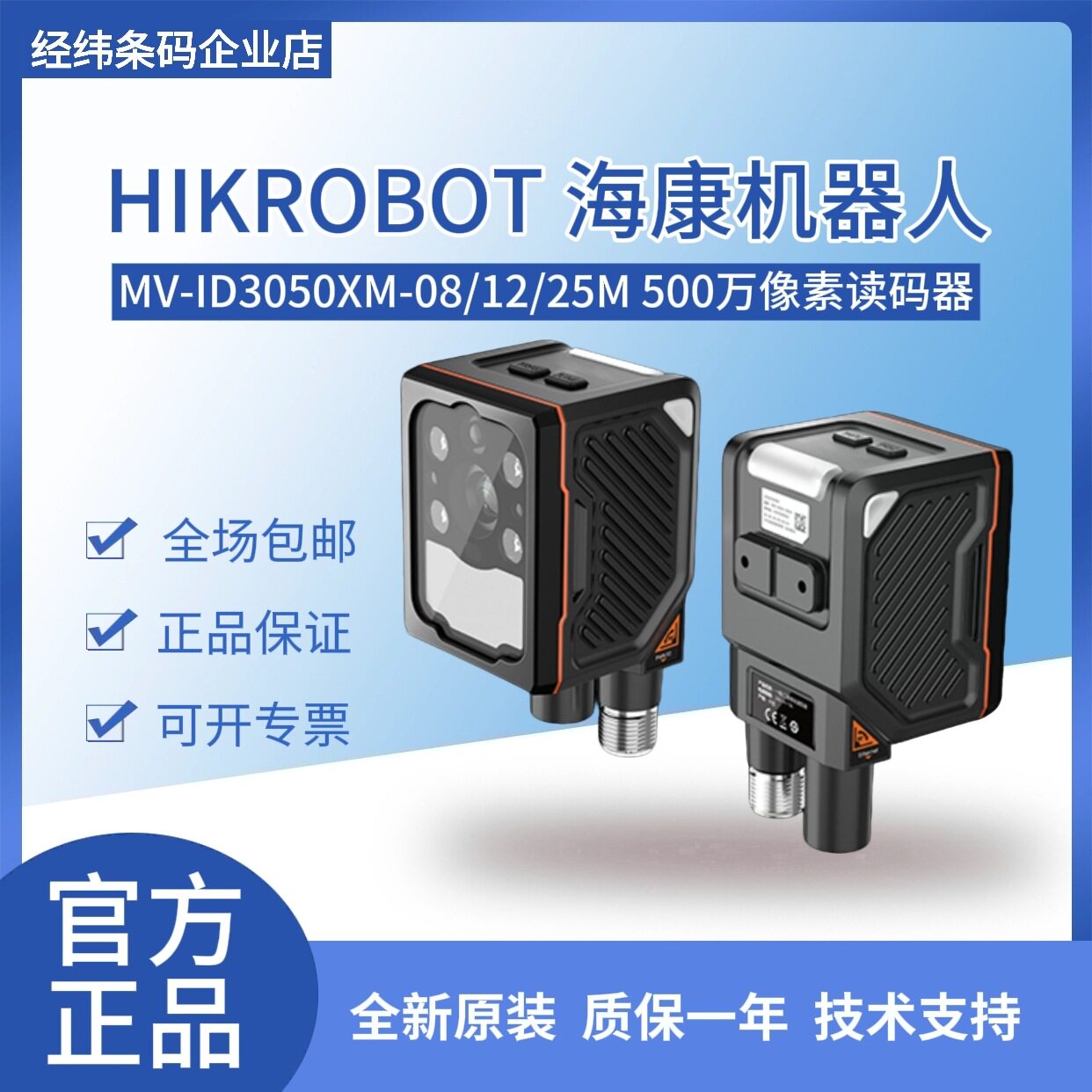 海康机器人MV-ID3050XM-08/12/16/25M-RBN/LR 500W像素工业读码器