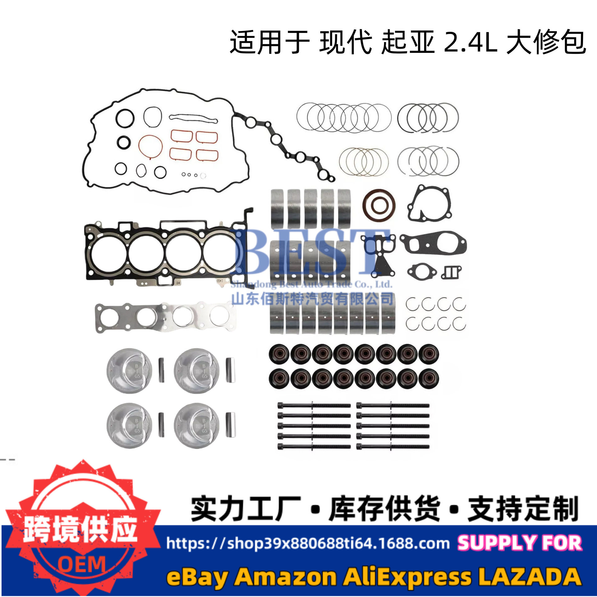 现代起亚2.4L发动机大修套件