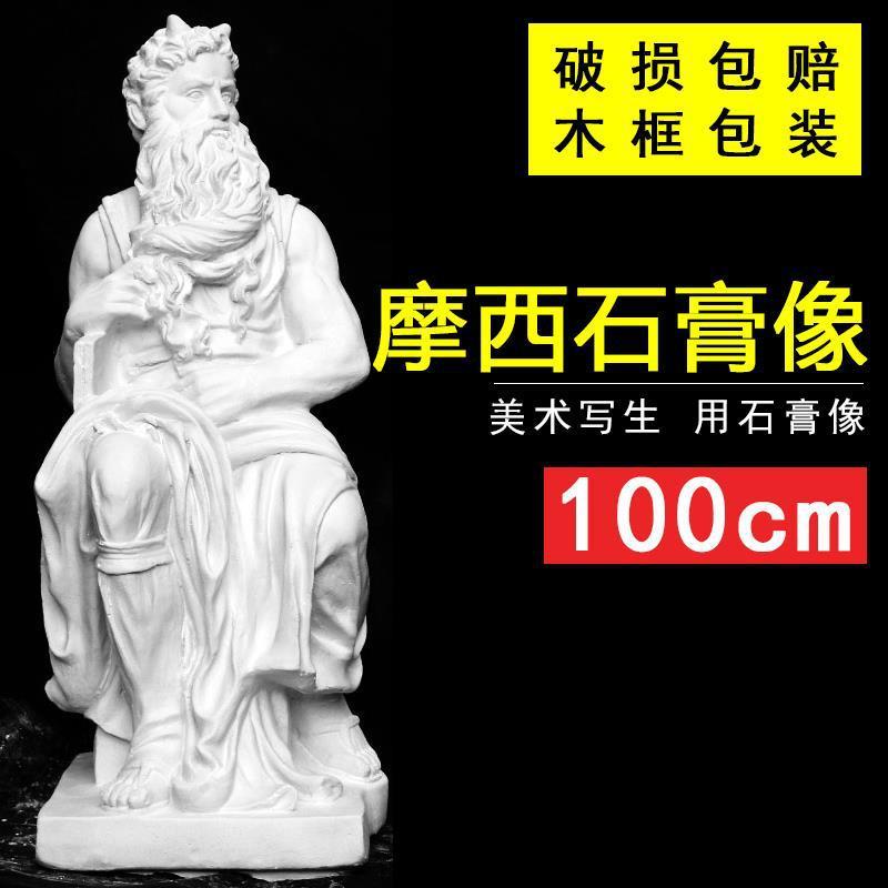 摩西全身像美术教具石膏头像雕塑石膏雕塑素描模型
