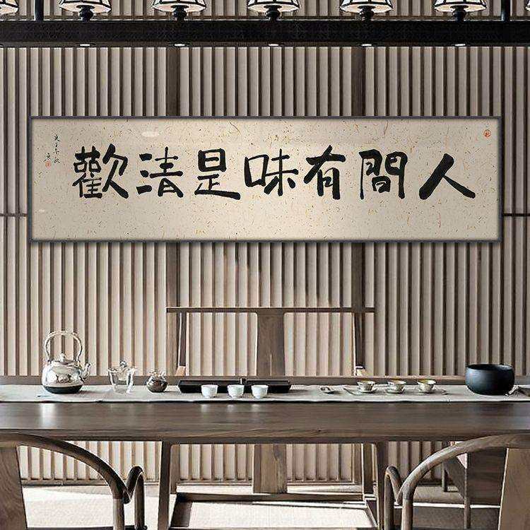 人间有味是清欢书法字画中式横幅餐厅客厅挂画茶室书房卧室装饰画