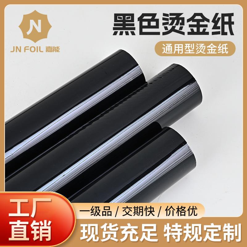 直销烫金纸黑色烫色材料电化铝热转印膜uv水晶标贴耐水洗
