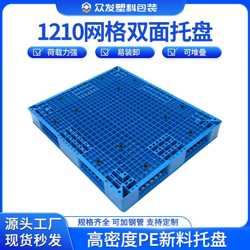 1210网格双面塑料托盘叉车用