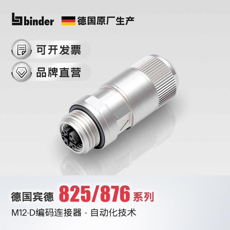 德国宾德binder自动化连接器M12D扣IP67屏蔽孔头法兰座4芯耐用