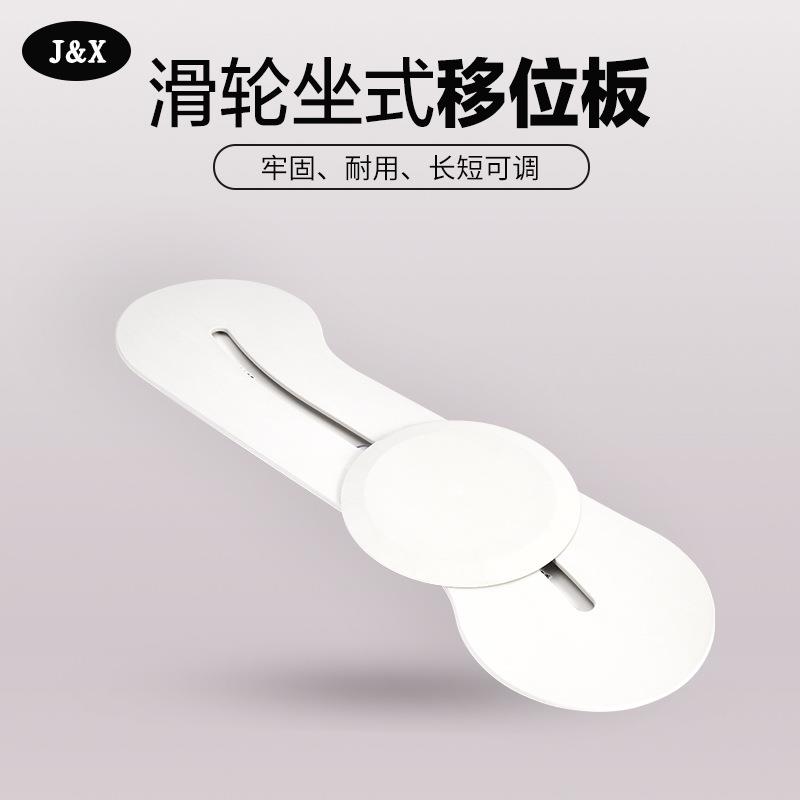 J&X佳杏轮椅人士转乘板移位板转移板老人便携式过床易下肢残疾人