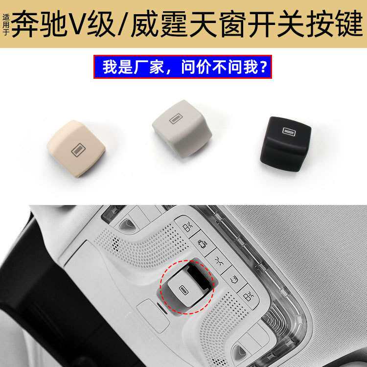 适用奔驰威霆W447天窗开关按键Vito室顶灯按钮阅读灯盖4479007701