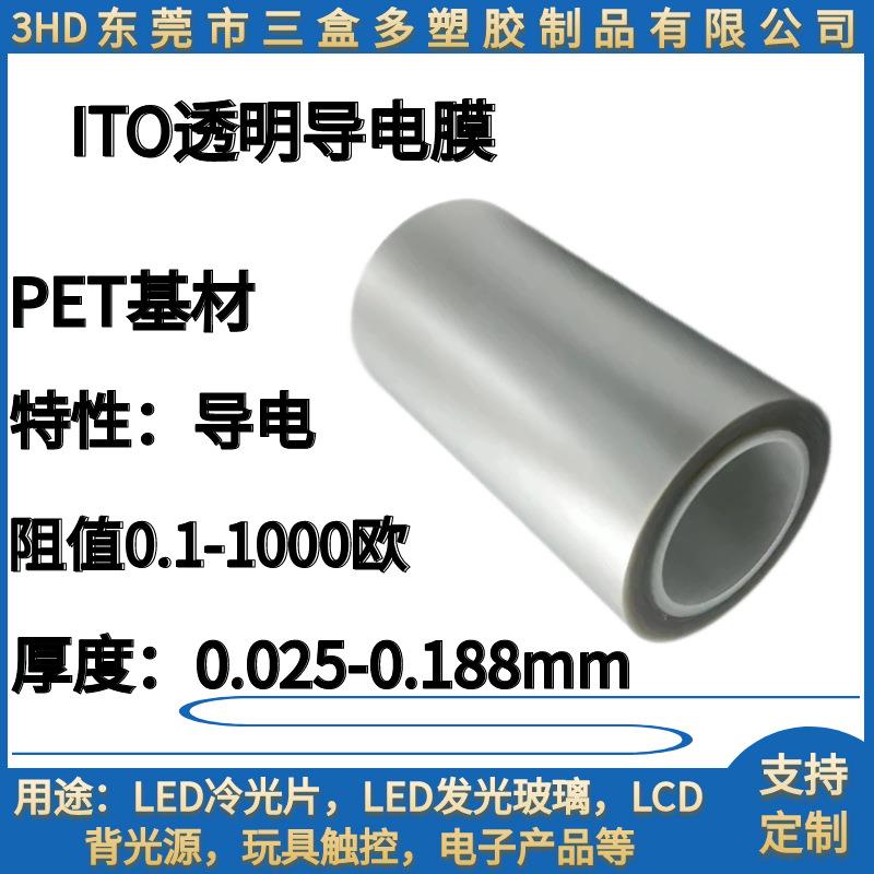 直销ito导电膜高透带胶亮面ITO导电膜,雾面导电膜量大从优