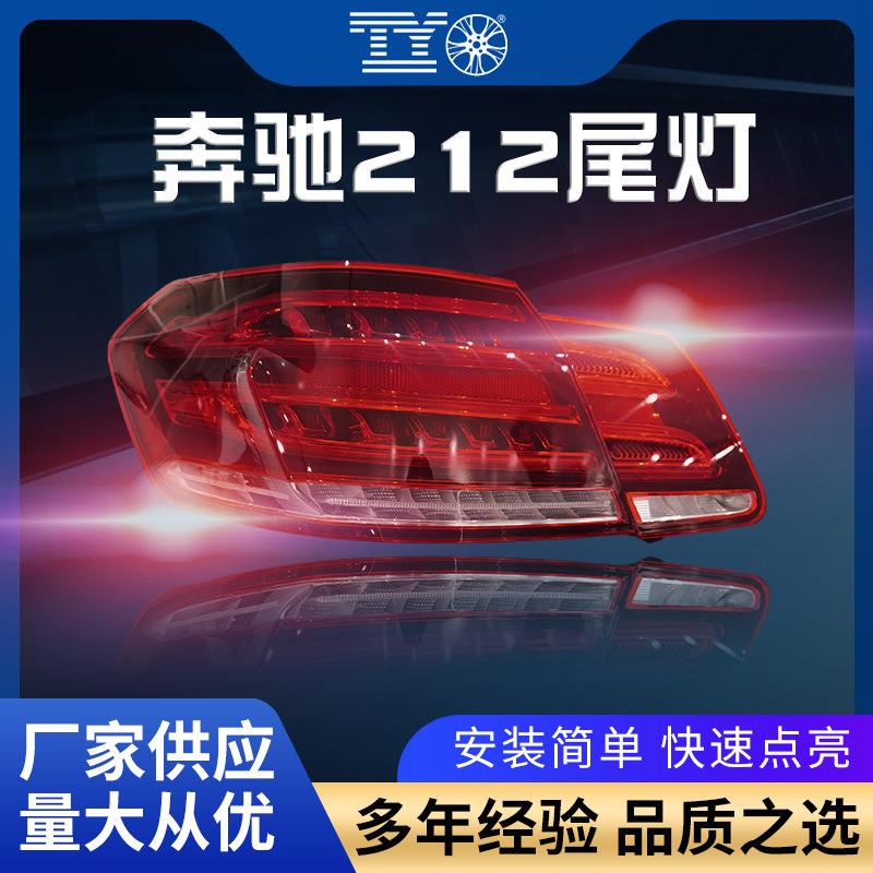 适用于奔驰E级W212后尾灯刹车灯E260倒车灯转向灯防撞总成led