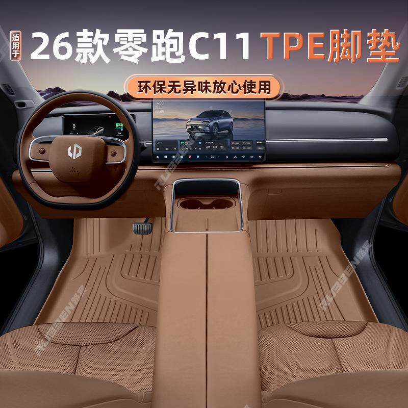 适用于26款零跑C11脚垫TPE全包围装饰底垫地毯配件专用汽车脚垫