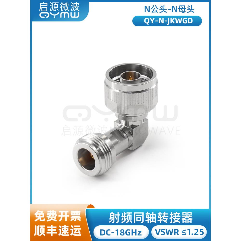 启源微波N公头转N母头L型90度转接头DC-18G射频同轴连接器N-JKW