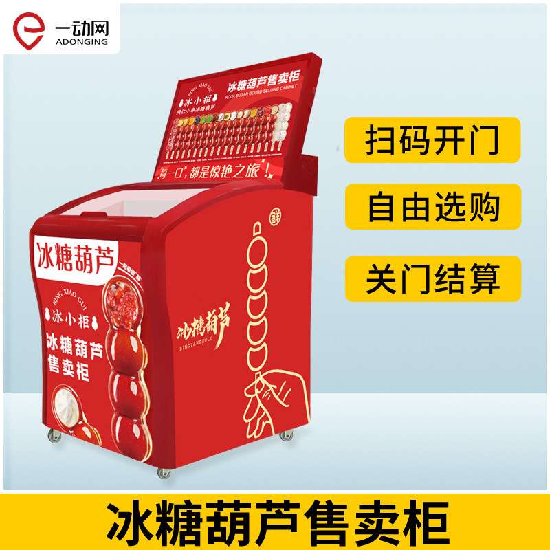 智能售货机冰糖葫芦称重感应自动结算无人售货机新零售冷冻开门柜