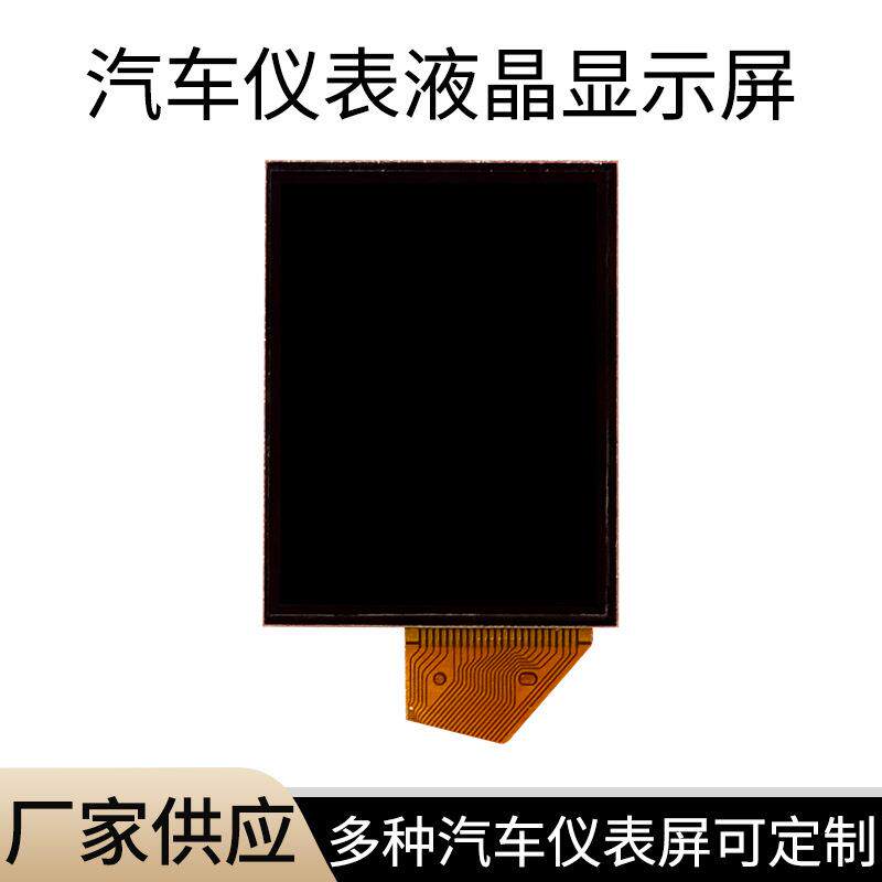 小尺寸汽车仪表屏车规级段码点阵屏液晶显示屏2.8寸汽车仪表屏