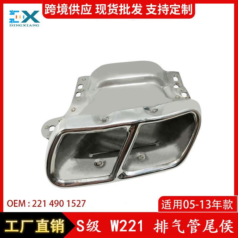 适用奔驰S级W221排气管尾喉S600双排气尾喉2214901527 2214901627