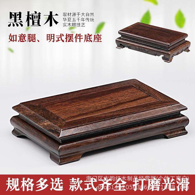 黑檀木明式方形底座奇石盆景瓷器印章承重托架如意腿加厚防滑款