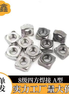 方形焊接螺母四方螺帽定位焊接螺母M5M6M8M10DIN928