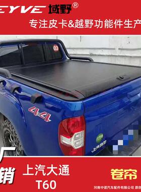 大通T60T90T70皮卡车电动卷帘盖伸缩平盖遥控推拉后盖改装后尾箱