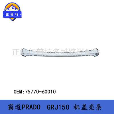 机盖亮条 饰条 PRADO LC150普拉多4000 霸道2700 75770-60010配件