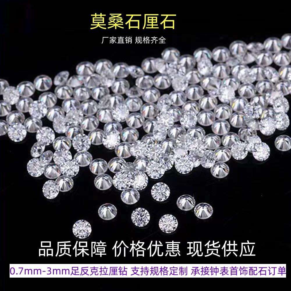 莫桑石裸钻小圆形0.7mm—3.0mm厘石D色VVS1碎钻配石