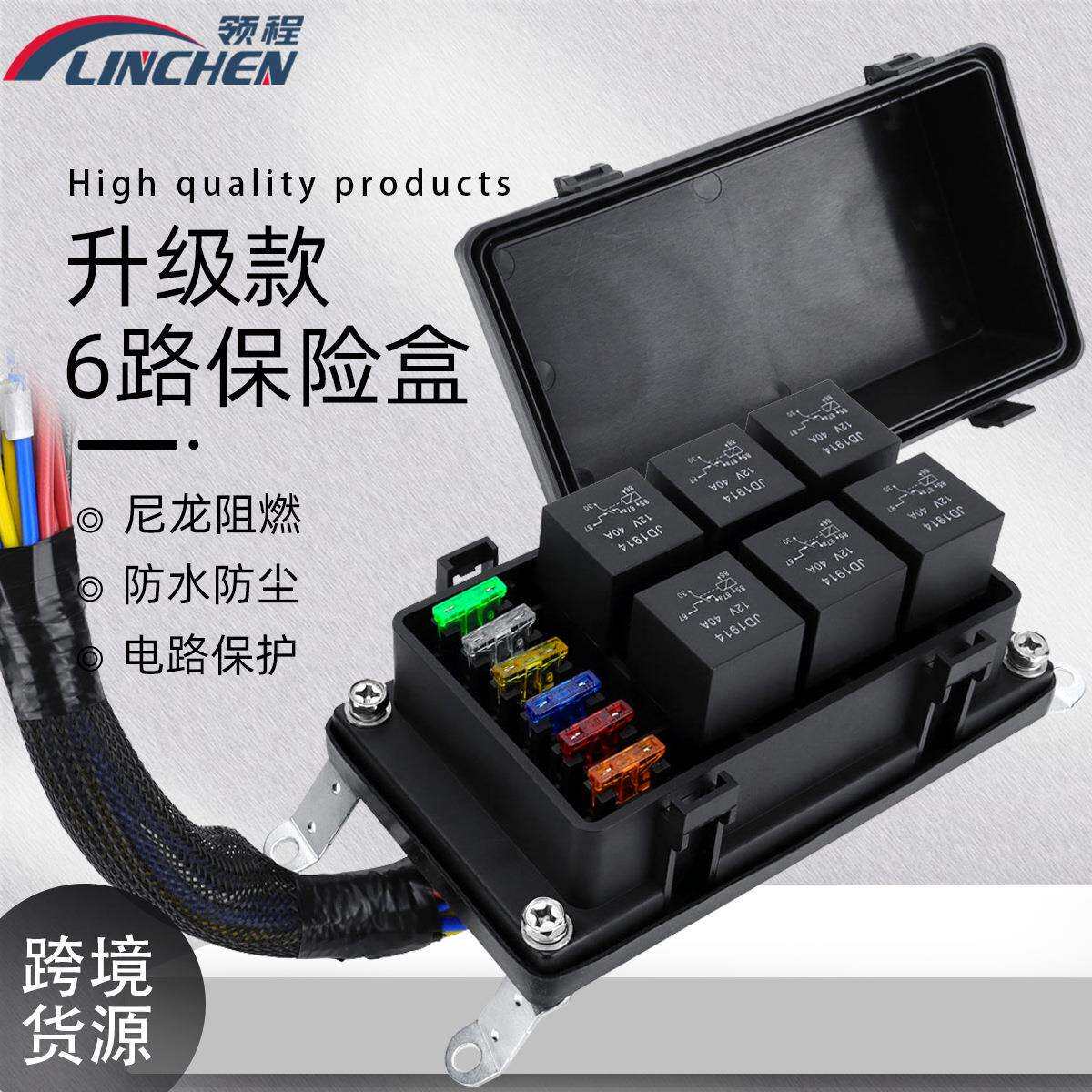 汽车高品质6路继电器保险盒12V带预接线和Z型支架防水继电器盒