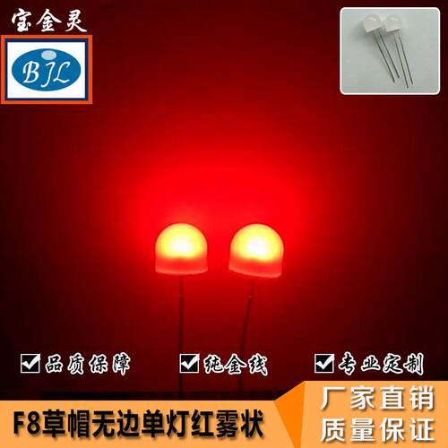 8mmled直插草帽无边单灯红灯珠发光二极管f8灯珠长脚短脚