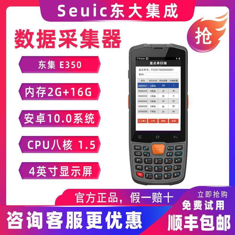 seuic东大集成E350安卓手持采集终端智能仓储智能制造MES手持PDA