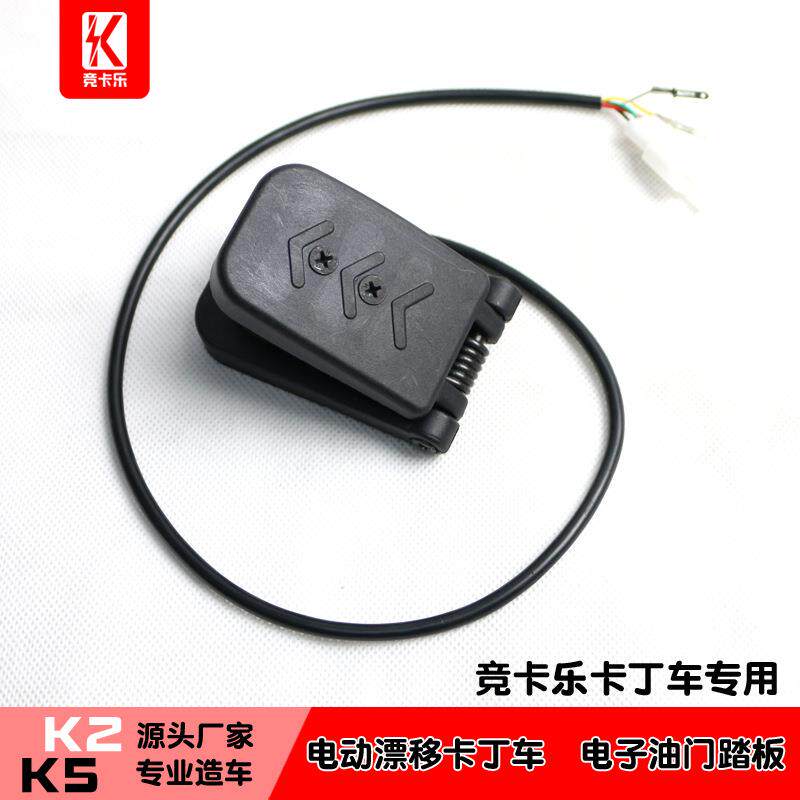 竞卡乐儿童电动卡丁车油门踏板电子油门加速踏板K2K5通用版