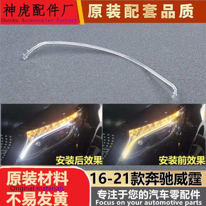 适用于威霆导光条16-21款奔驰V级前大灯透明导光管威霆日行灯条