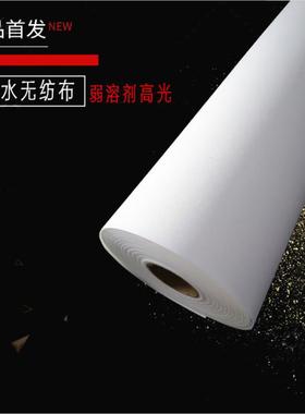 油性高光无纺布弱溶剂写真珍珠画布无纺防水背景布0.81*30米