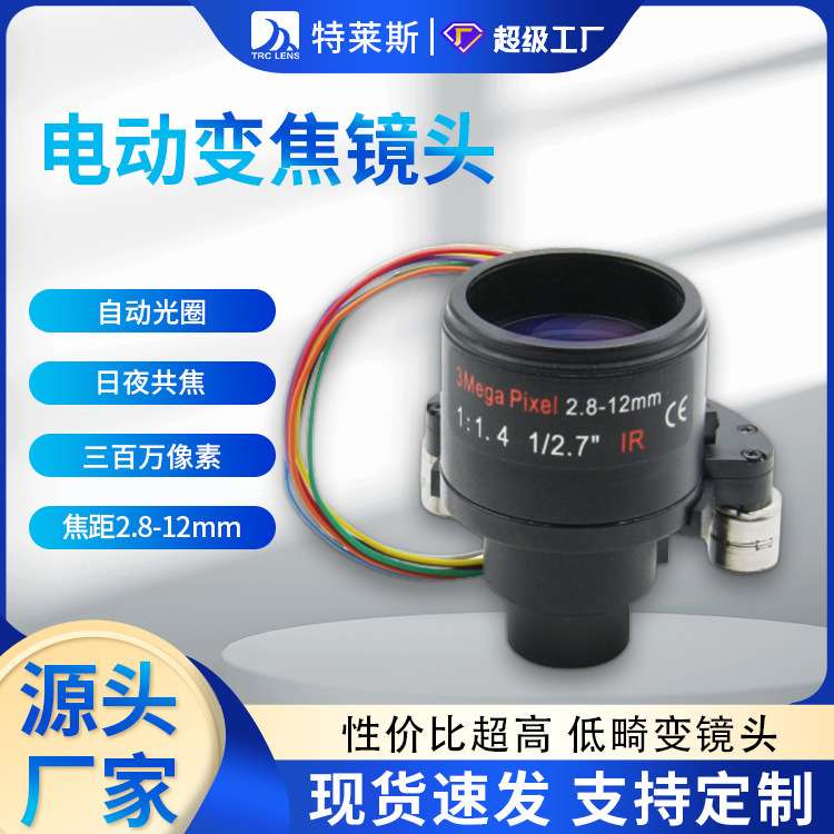 电动变焦镜头 12mm镜头 三百万像素 焦距2.8-12mm 高清IR镜头