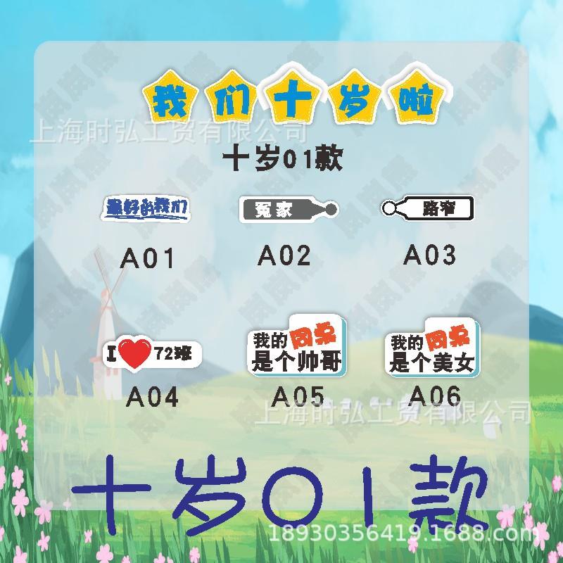 30十一小学10岁成长仪式我们十岁啦手持手举牌拍照道具合影手拿牌