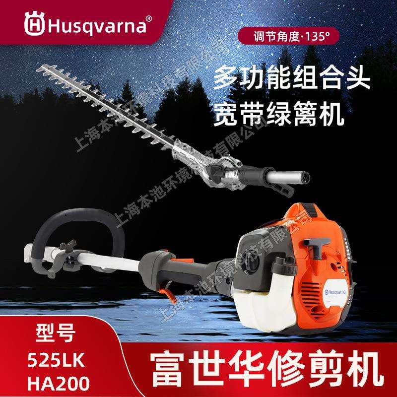 Husqvarna富世华525LK高枝宽带绿篱机HA860/HA200汽油修枝剪枝机