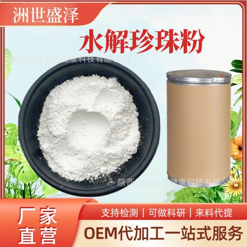 水解珍珠粉完全水溶珍珠粉多规格现货量大价优超细珍珠粉