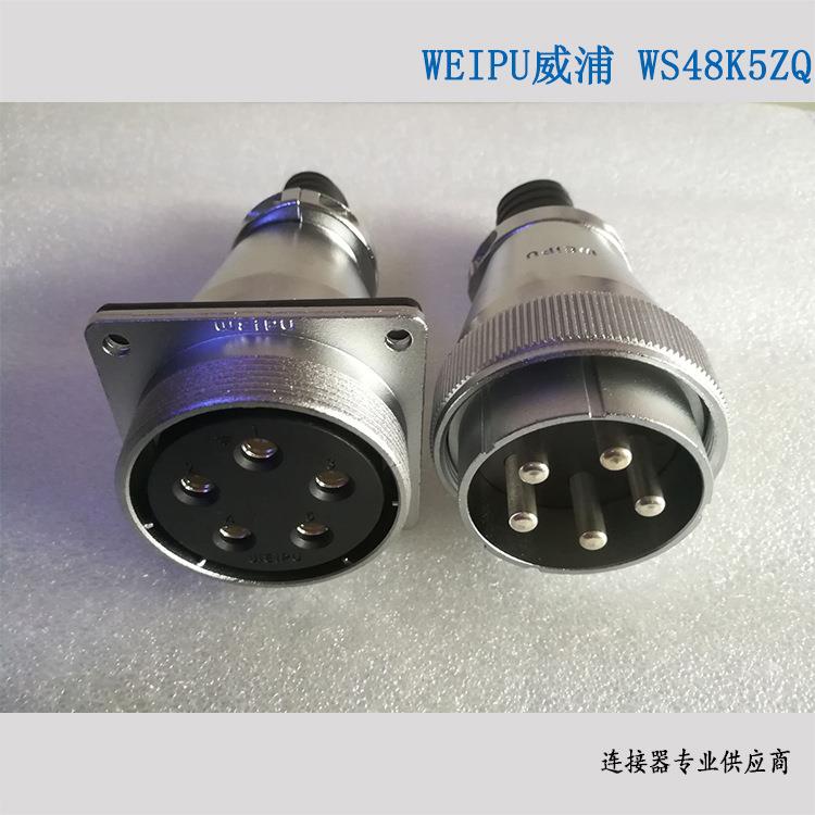 威浦WEIPU圆形连接器WS48K5ZQ5芯直头对接连接器