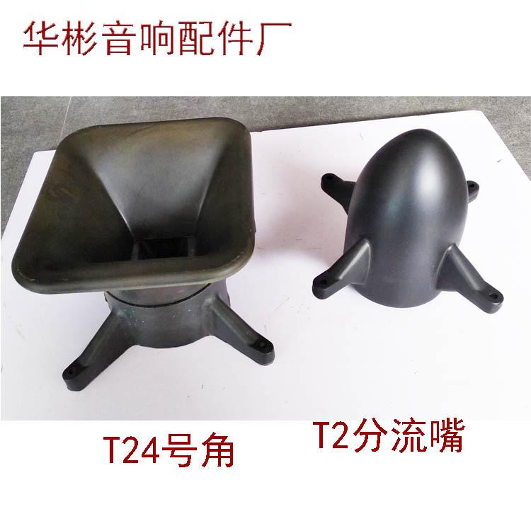 T24双12寸中高音号角PU发泡音箱配件同轴高音号角供应