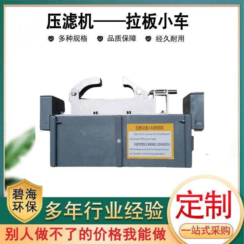 压滤机配件污水处理拉板小车自动拉板压滤机快开式拉板小车量大优