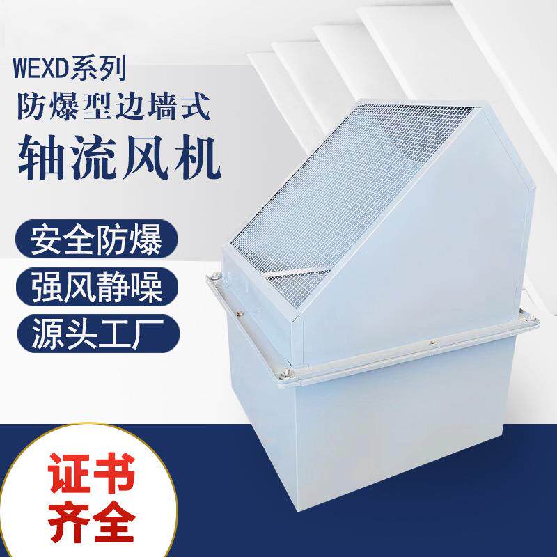 大风量低噪音WEXD边墙式轴流风机工业风机防爆排风扇