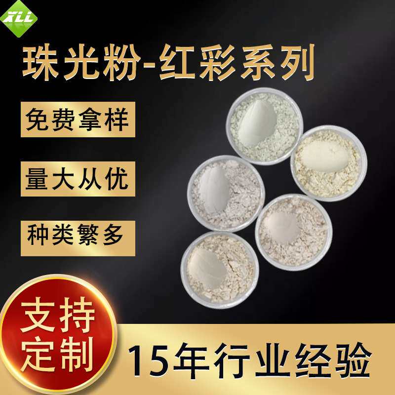 食用珠光粉皮革幻彩珠光粉珍珠红炫彩珠光粉生产涂料