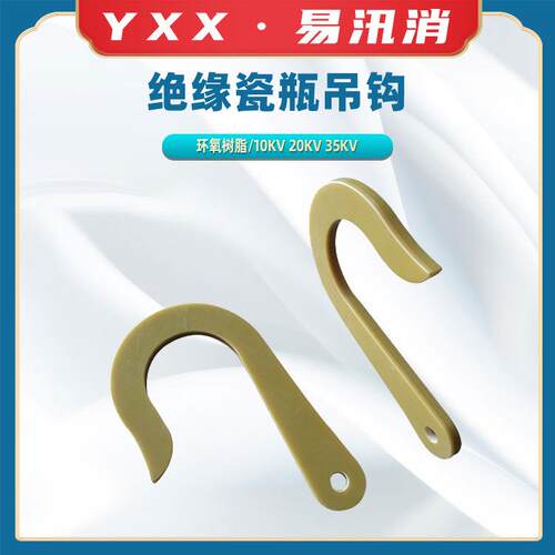 绝缘带电作业吊瓶钩电力单挂钩绝缘瓷瓶吊钩60mm100mm绝缘吊钩