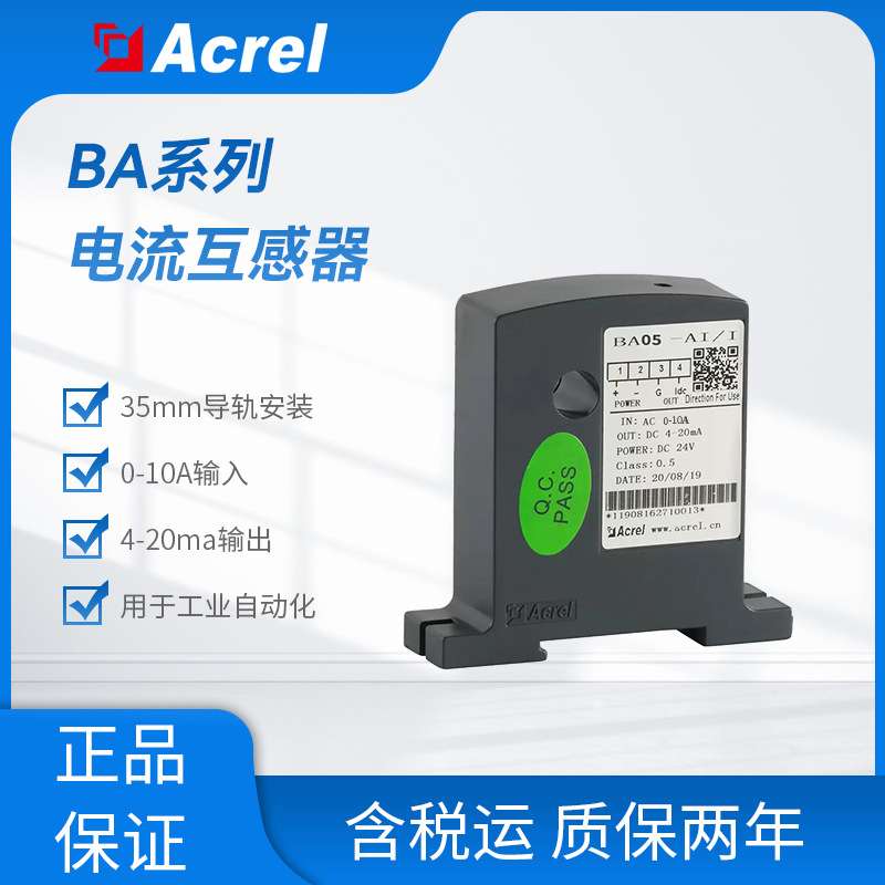 BA05-AI/I(V) 交流电流变送器0-10A采集 变送输出4-20mA或0-5V