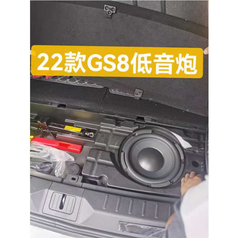 传祺GS8低音炮二代传奇低音箱