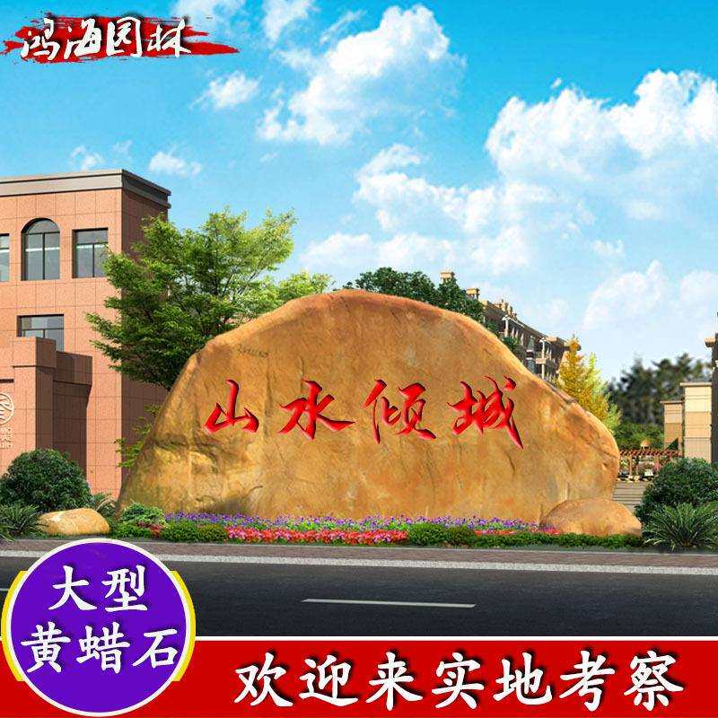 大型园林景观石门牌石校训石黄蜡石刻字石黄蜡石刻字黄石黄蜡石