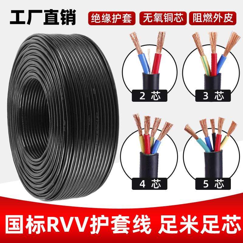 国标RVV护套线2芯3芯4芯5芯电源线0.7512.546平方铜电线电缆