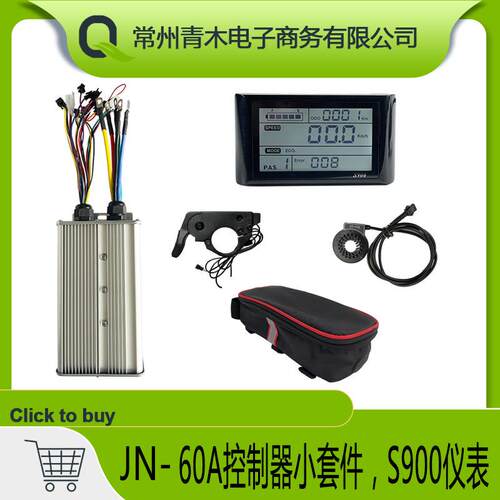 自行车锂电改装配件JN60A双模正弦波控制器小套件S900液晶仪表