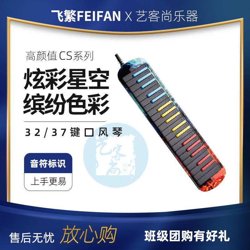 FEIFAN/飞繁新款37键口风琴铜座板学生课堂成人专业32键演奏乐器