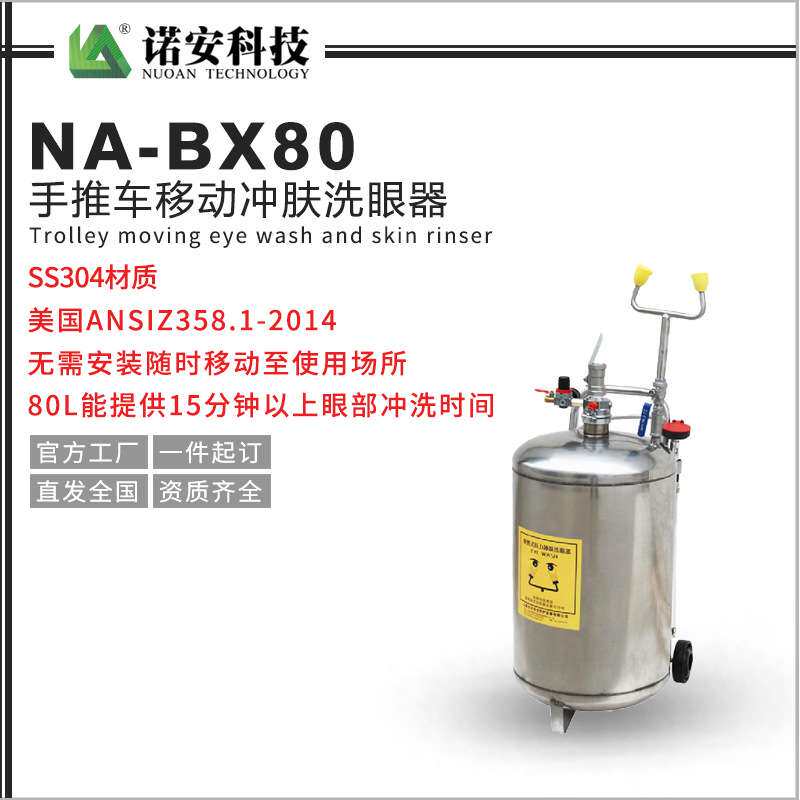诺安NA-BX80手推车移动冲肤洗眼器 80L便携式洗眼器