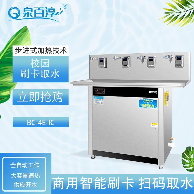 泉百淳QBC校园BOT刷卡步进式开水器校园刷卡饮水机