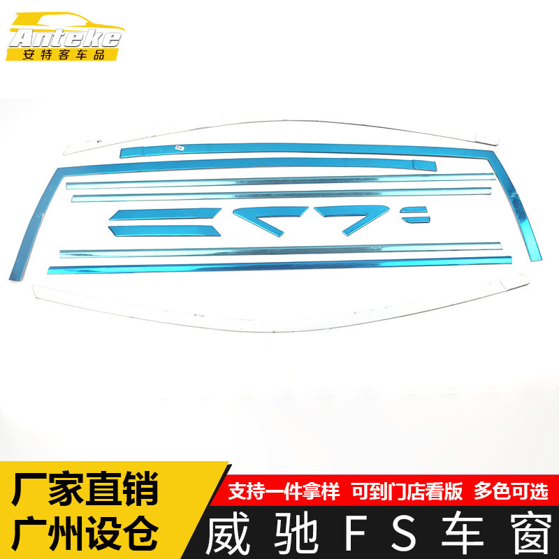 适用于威驰FS车窗饰条威驰FS车身不锈钢玻璃防刮擦蹭亮条改装配件